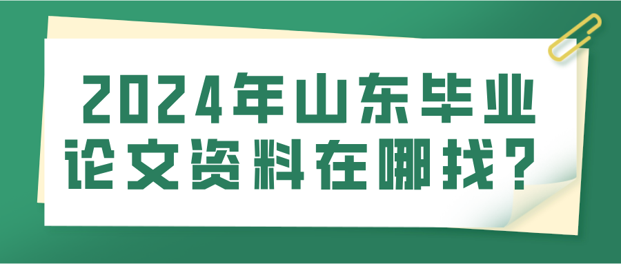 2024年山东毕业论文资料在哪找？(图1)