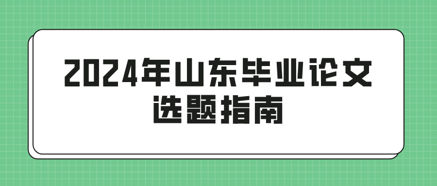 2024年山东毕业论文选题指南