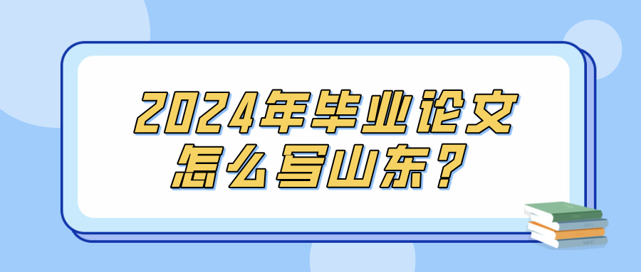 2024年毕业论文怎么写山东？(图1)