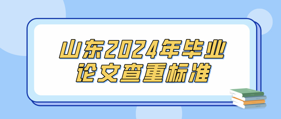 山东2024年毕业论文查重标准(图1)