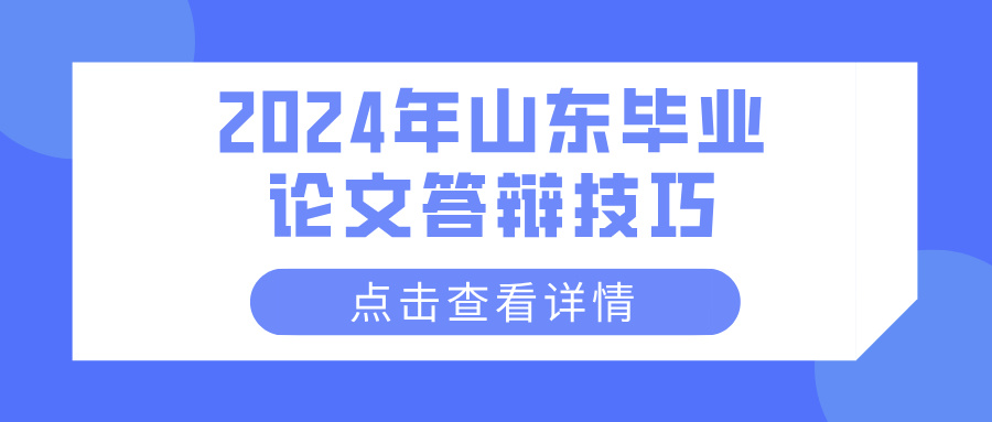 2024年山东毕业论文答辩技巧(图1)