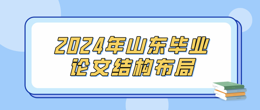 2024年山东毕业论文结构布局(图1)