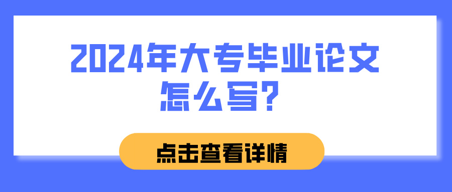 2024年大专毕业论文怎么写？(图1)