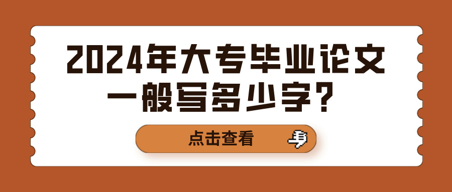 2024年大专毕业论文一般写多少字？(图1)