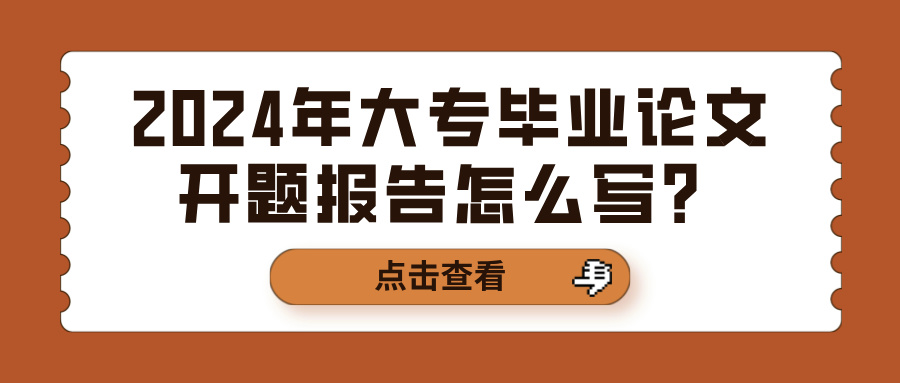 2024年大专毕业论文开题报告怎么写？(图1)