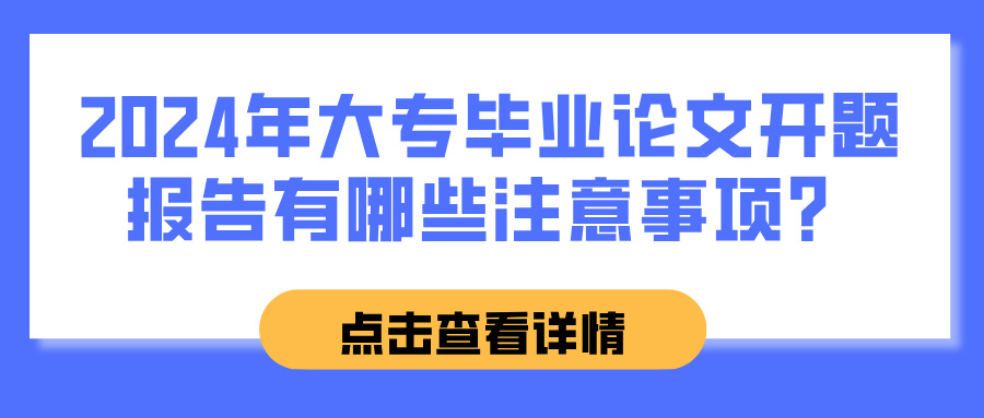 2024年大专毕业论文开题报告有哪些注意事项？(图1)