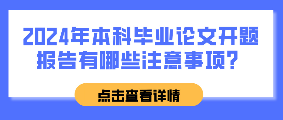 2024年本科毕业论文开题报告有哪些注意事项？(图1)