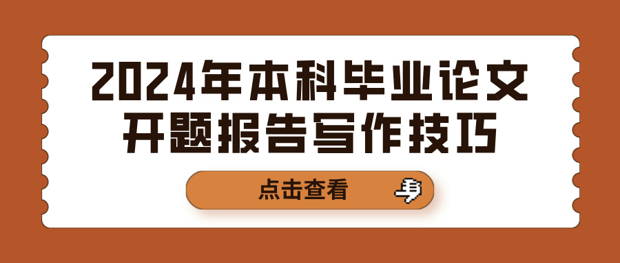 2024年本科毕业论文开题报告写作技巧(图1)