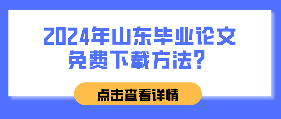 2024年山东毕业论文免费下载方法？