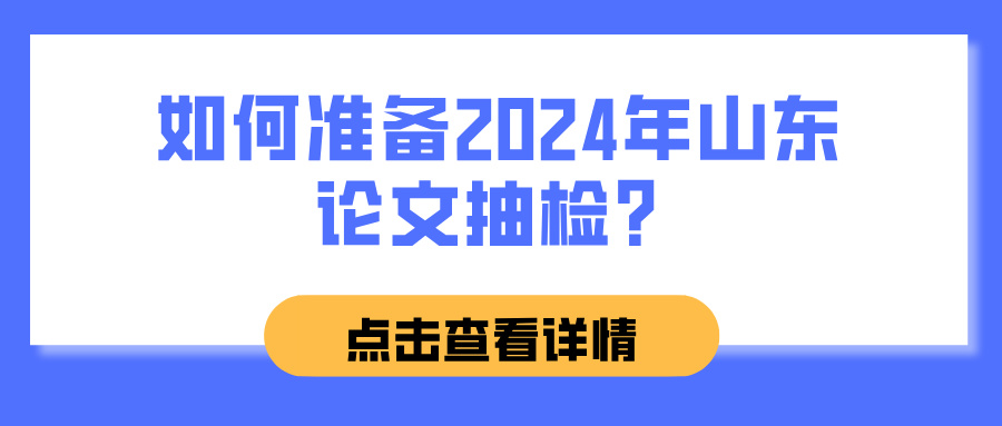 如何准备2024年山东论文抽检？(图1)