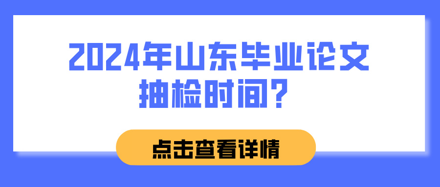 2024年山东毕业论文抽检时间？(图1)