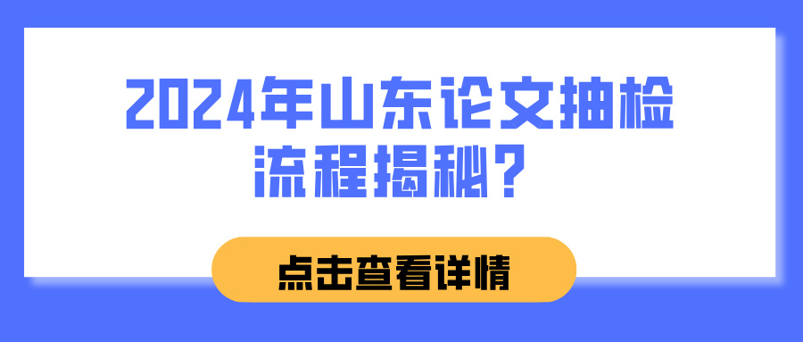 2024年山东论文抽检流程揭秘？(图1)