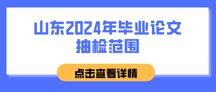 山东2024年毕业论文抽检范围(图1)