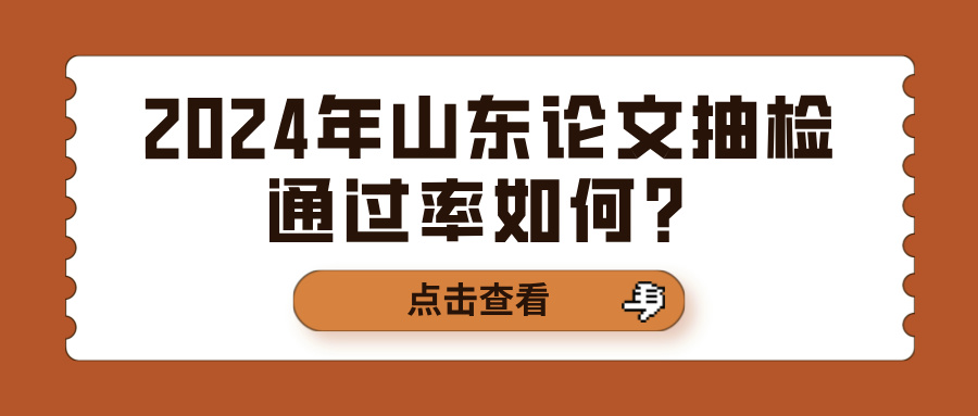 2024年山东论文抽检通过率如何？(图1)