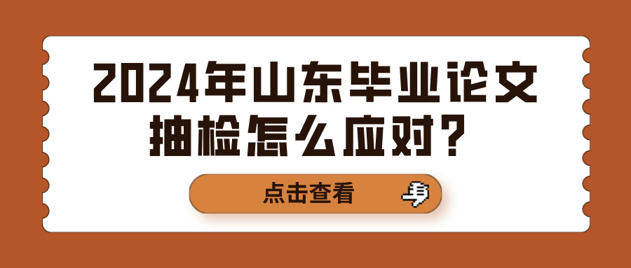 2024年山东毕业论文抽检怎么应对？(图1)