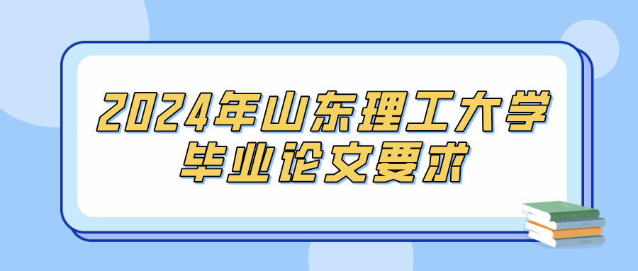 2024年山东理工大学毕业论文要求(图1)