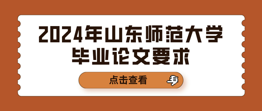 2024年山东师范大学毕业论文要求(图1)