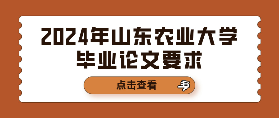 2024年山东农业大学毕业论文要求(图1)