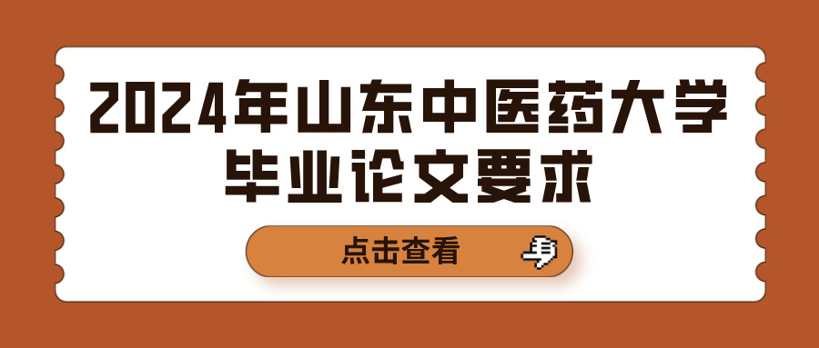 2024年山东中医药大学毕业论文要求(图1)