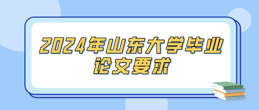 2024年山东大学毕业论文要求(图1)