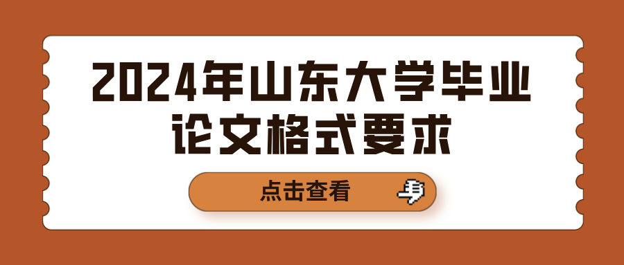 2024年山东大学毕业论文格式要求(图1)