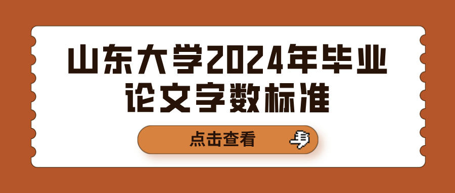 山东大学2024年毕业论文字数标准(图1)