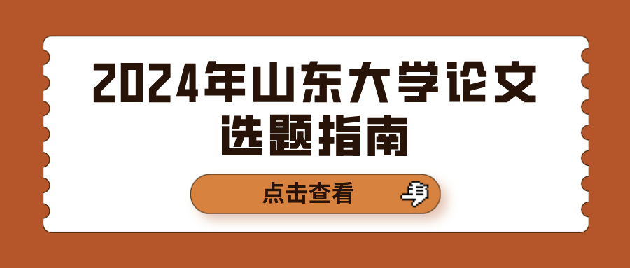 2024年山东大学论文选题指南(图1)