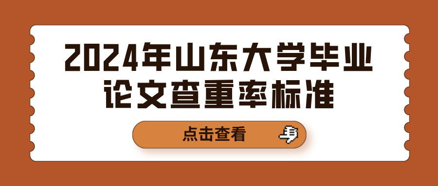 2024年山东大学毕业论文查重率标准(图1)