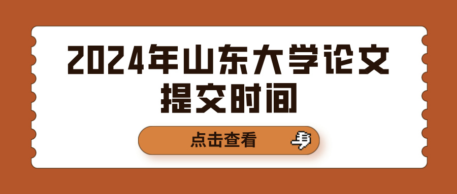 2024年山东大学论文提交时间(图1)