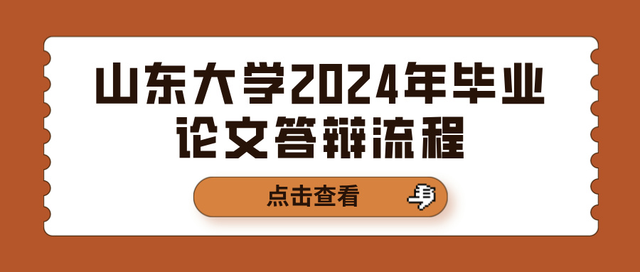 山东大学2024年毕业论文答辩流程(图1)