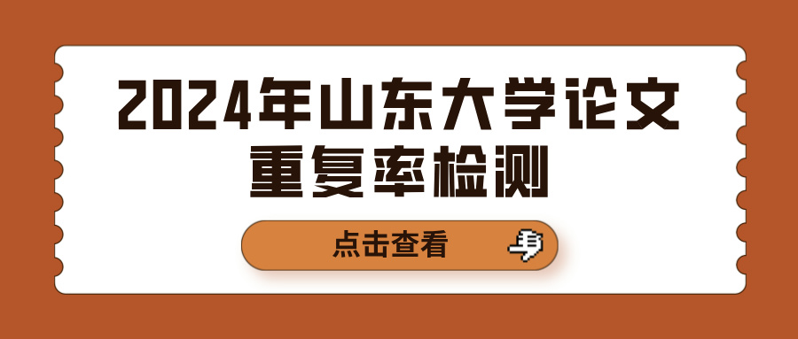 2024年山东大学论文重复率检测(图1)