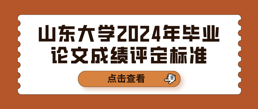 山东大学2024年毕业论文成绩评定标准(图1)