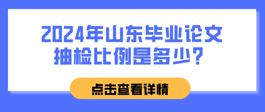 2024年山东毕业论文抽检比例是多少？(图1)