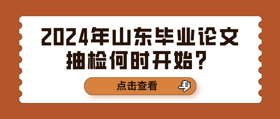 2024年山东毕业论文抽检何时开始？(图1)