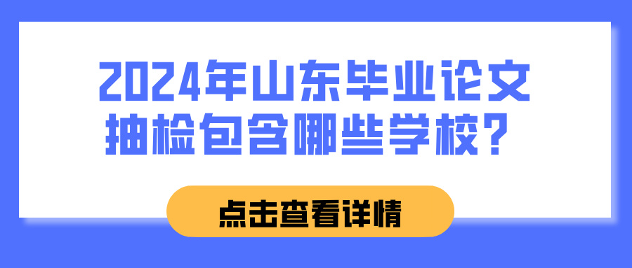 2024年山东毕业论文抽检包含哪些学校？(图1)