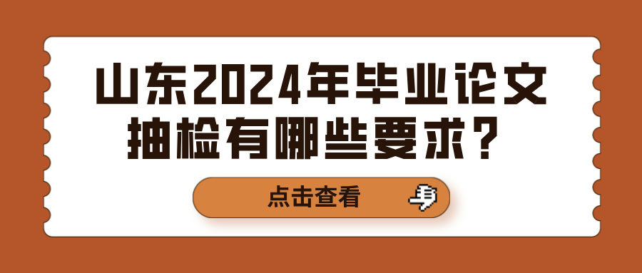 山东2024年毕业论文抽检有哪些要求？(图1)