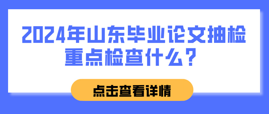 2024年山东毕业论文抽检重点检查什么？(图1)