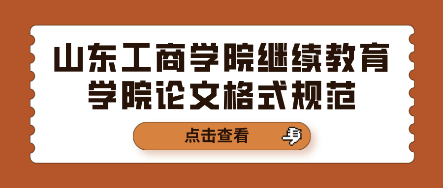 山东工商学院继续教育学院论文格式规范(图1)