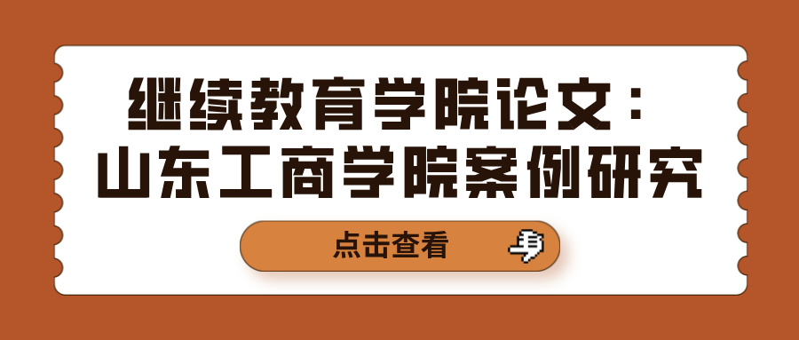 继续教育学院论文：山东工商学院案例研究(图1)