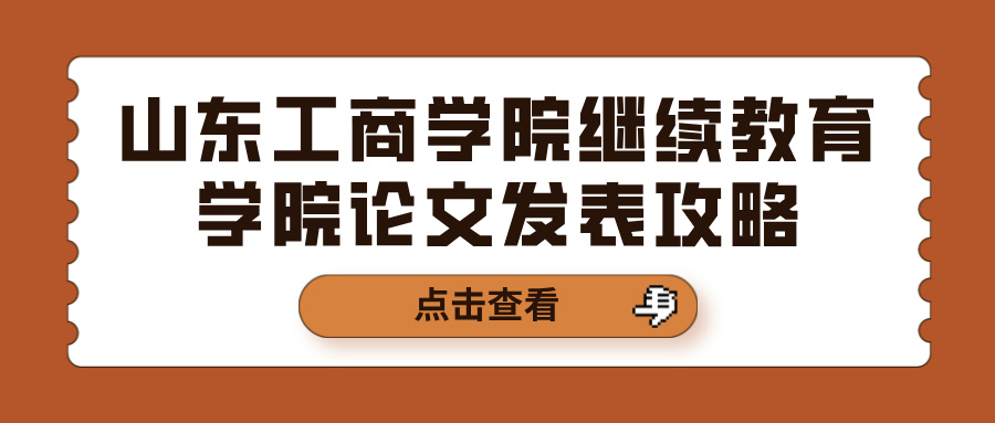 山东工商学院继续教育学院论文发表攻略(图1)