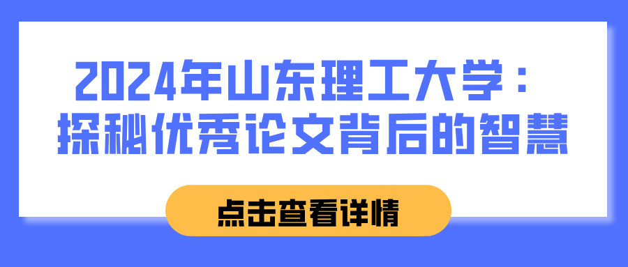 2024年山东理工大学：探秘优秀论文背后的智慧(图1)