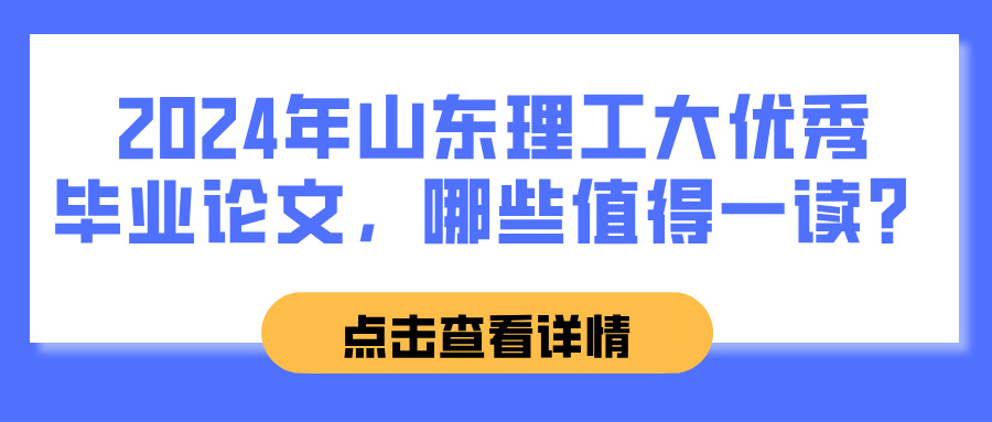 2024年山东理工大优秀毕业论文，哪些值得一读？