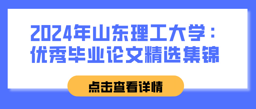 2024年山东理工大学：优秀毕业论文精选集锦(图1)