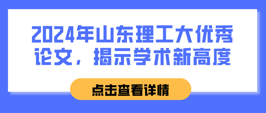 2024年山东理工大优秀论文，揭示学术新高度(图1)