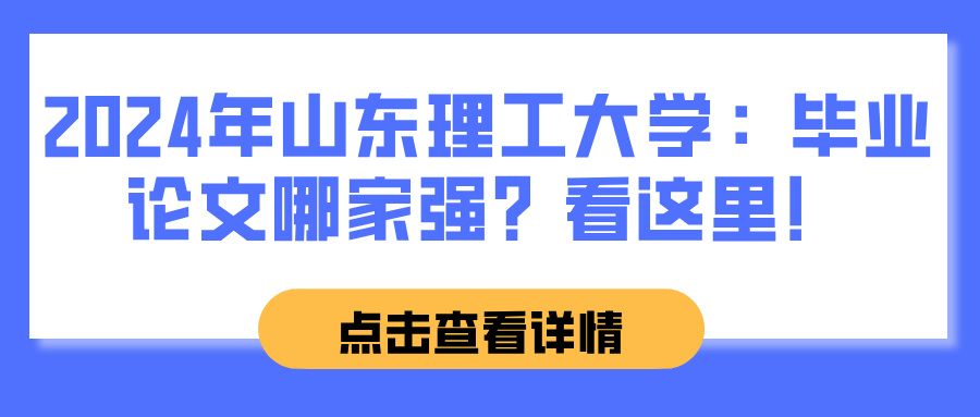 2024年山东理工大学：毕业论文哪家强？看这里！(图1)