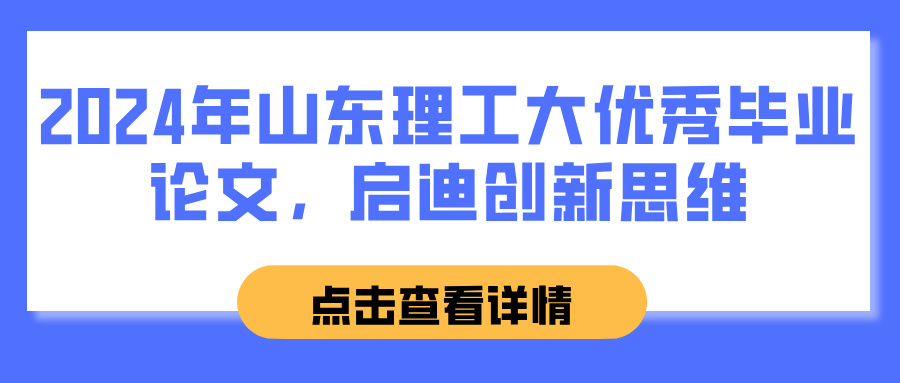 2024年山东理工大优秀毕业论文，启迪创新思维(图1)