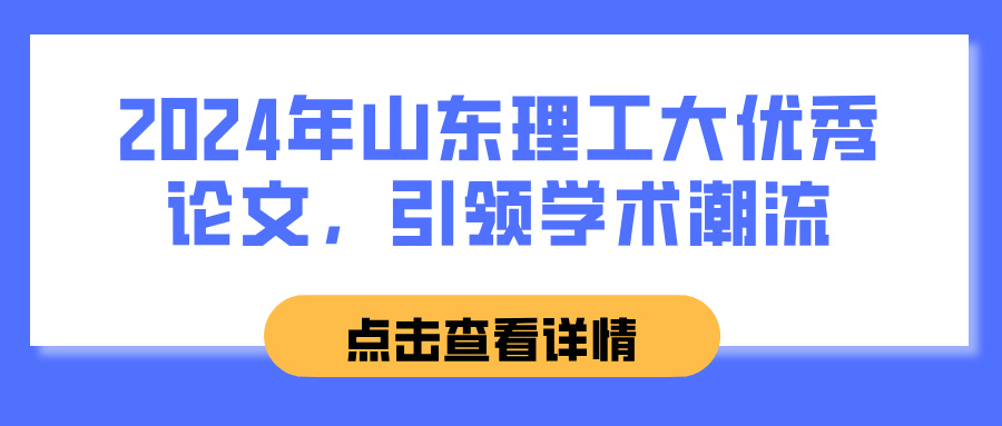 2024年山东理工大优秀论文，引领学术潮流(图1)