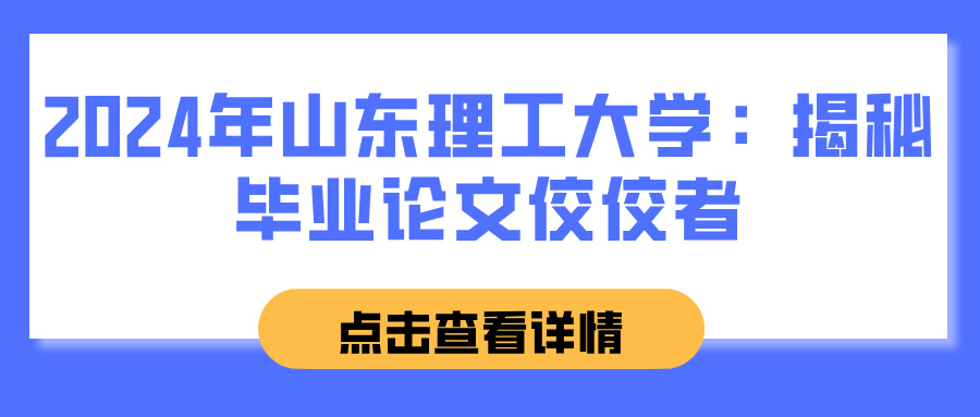 2024年山东理工大学：揭秘毕业论文佼佼者(图1)