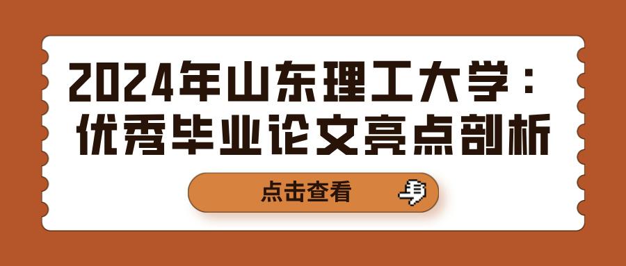 2024年山东理工大学：优秀毕业论文亮点剖析(图1)