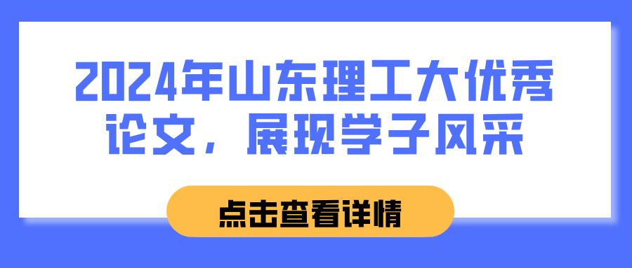 2024年山东理工大优秀论文，展现学子风采(图1)